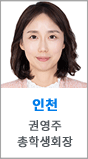 인천 권영주 총학생회장
