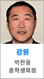 강원 박찬웅 총학생회장