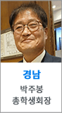 경남 박주봉 총학생회장