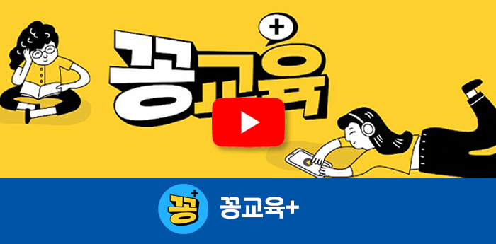 꽁교육+